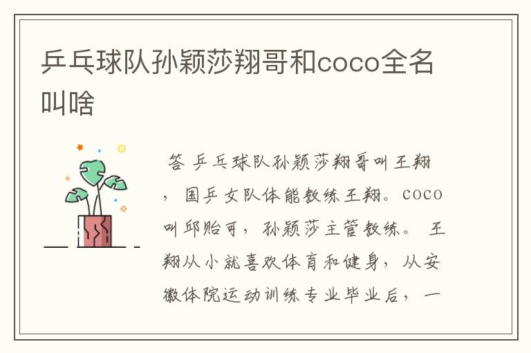 乒乓球队孙颖莎翔哥和coco全名叫啥