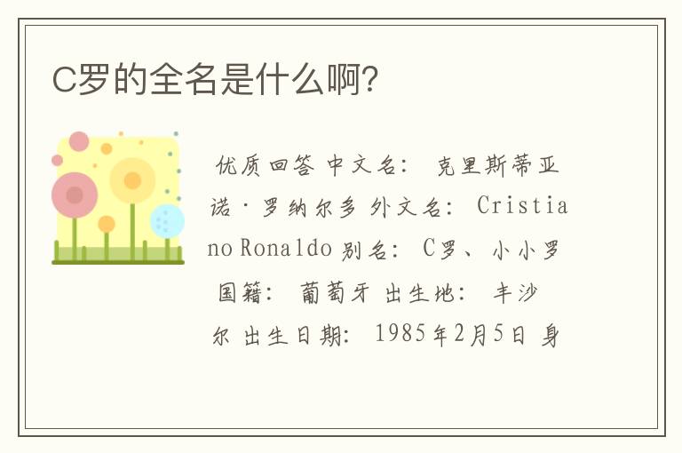 C罗的全名是什么啊?