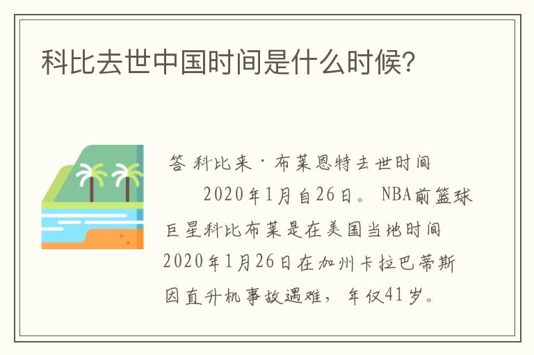 科比去世中国时间是什么时候?