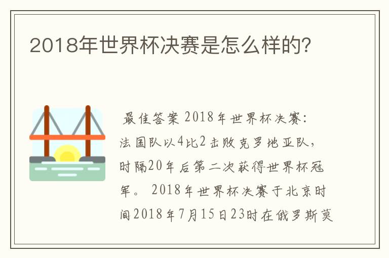 2018年世界杯决赛是怎么样的?