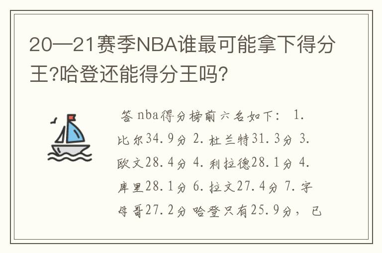 20—21赛季NBA谁最可能拿下得分王?哈登还能得分王吗?