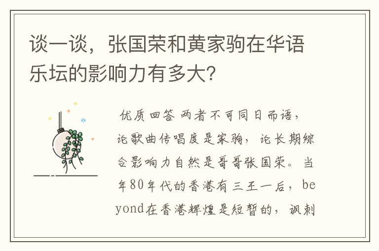 谈一谈,张国荣和黄家驹在华语乐坛的影响力有多大?