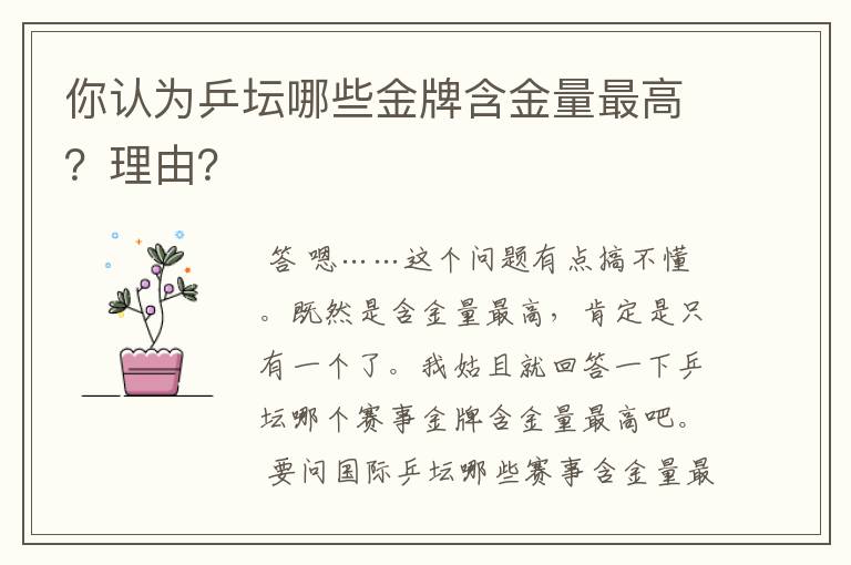 你认为乒坛哪些金牌含金量最高?理由?