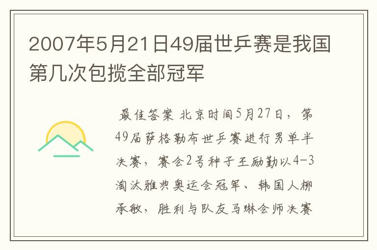 2007年5月21日49届世乒赛是我国第几次包揽全部冠军