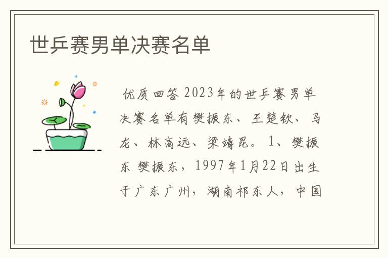 世乒赛男单决赛名单