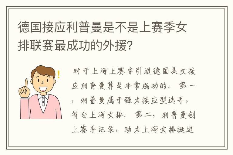 德国接应利普曼是不是上赛季女排联赛最成功的外援?