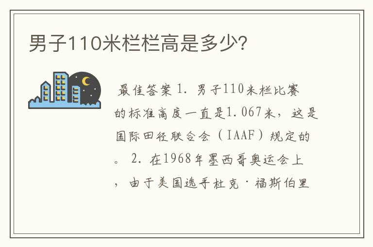 男子110米栏栏高是多少?