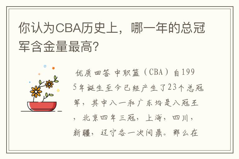 你认为CBA历史上,哪一年的总冠军含金量最高?