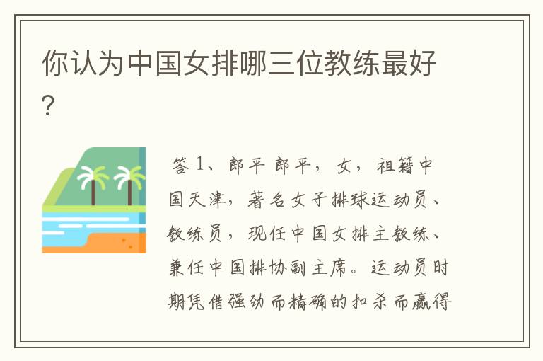 你认为中国女排哪三位教练最好?