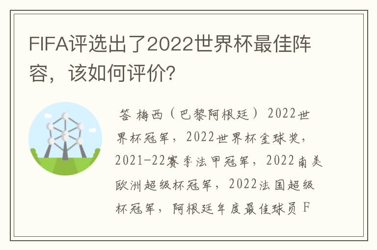 FIFA评选出了2022世界杯最佳阵容,该如何评价?