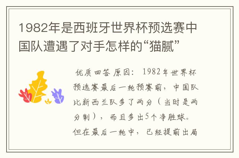 1982年是西班牙世界杯预选赛中国队遭遇了对手怎样的“猫腻”而无缘出线: