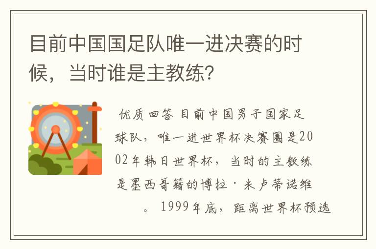 目前中国国足队唯一进决赛的时候,当时谁是主教练?
