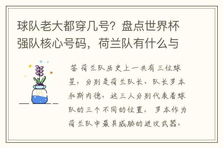 球队老大都穿几号?盘点世界杯强队核心号码,荷兰队有什么与众不同的地方?