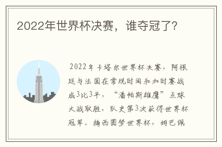 2022年世界杯决赛,谁夺冠了?