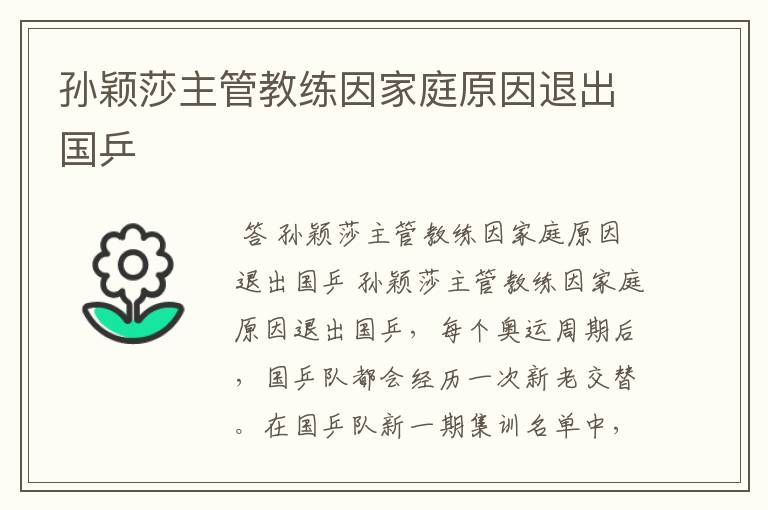 孙颖莎主管教练因家庭原因退出国乒