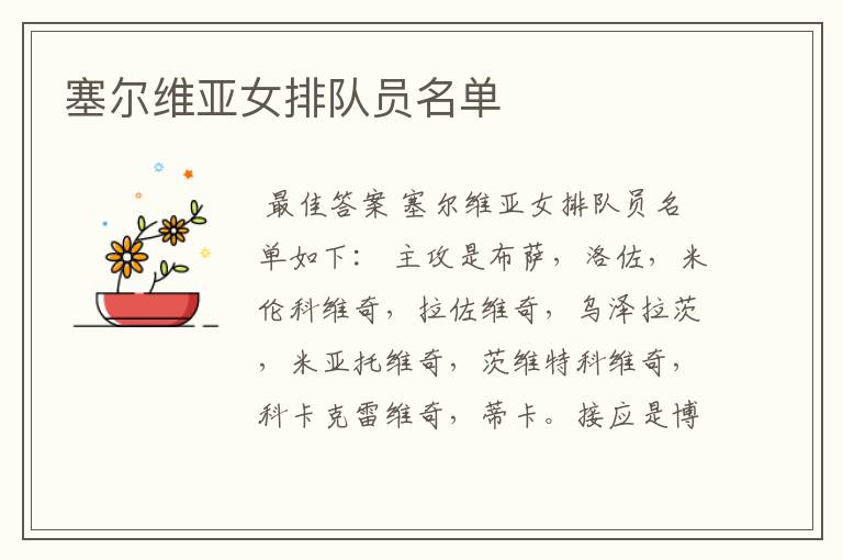 塞尔维亚女排队员名单