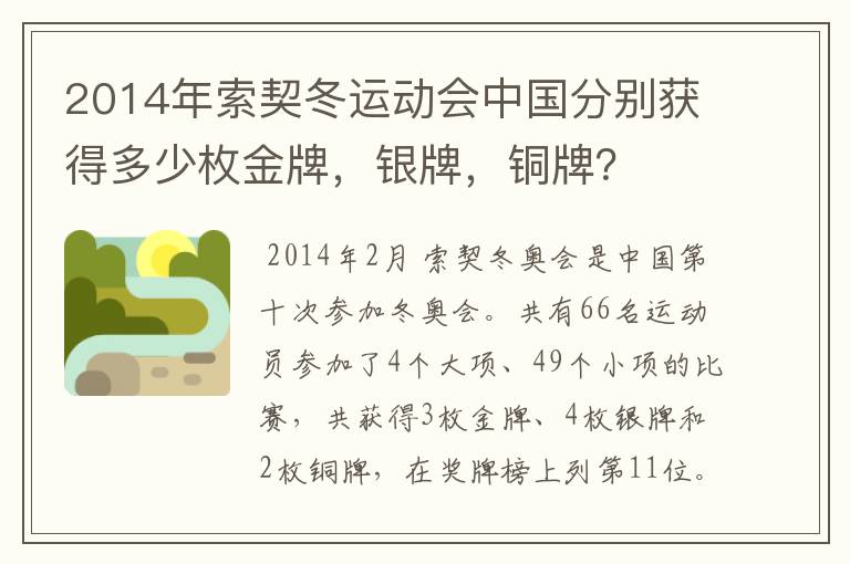 2014年索契冬运动会中国分别获得多少枚金牌,银牌,铜牌?