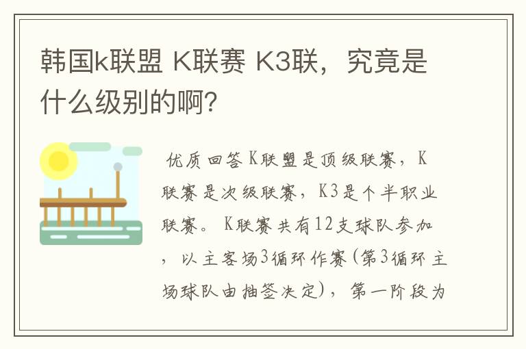 韩国k联盟 K联赛 K3联,究竟是什么级别的啊?