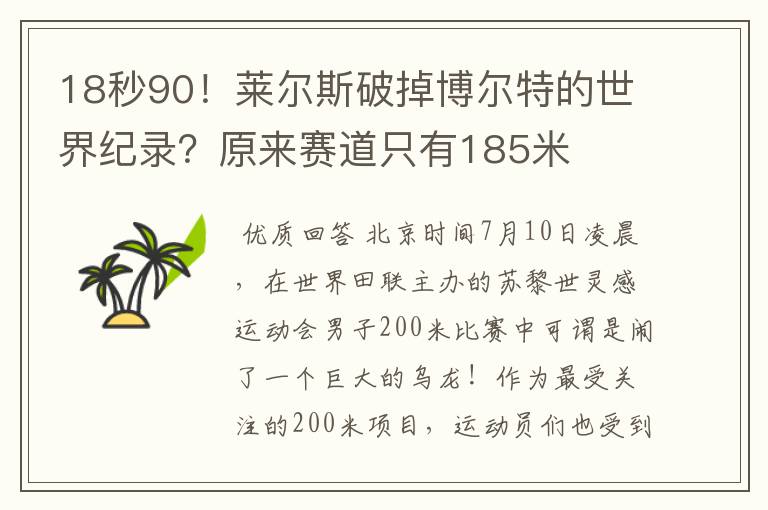 18秒90!莱尔斯破掉博尔特的世界纪录?原来赛道只有185米