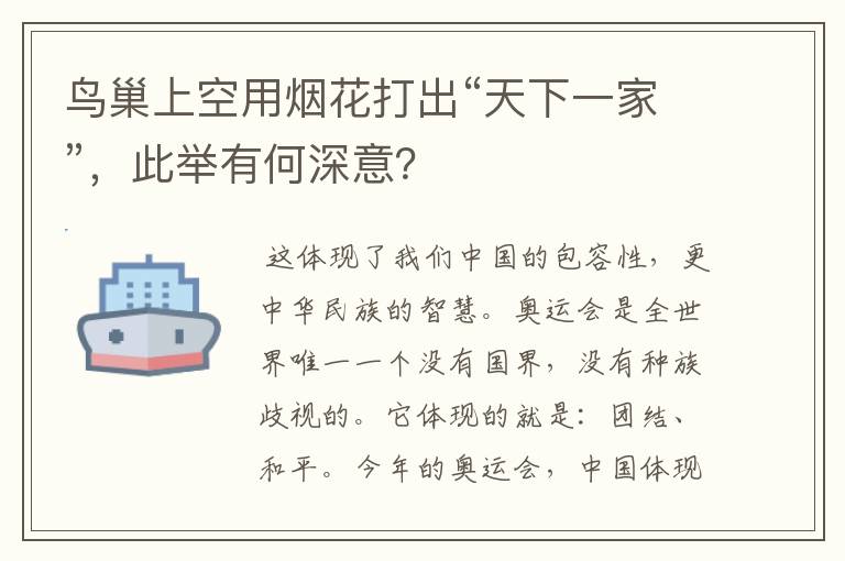鸟巢上空用烟花打出“天下一家”,此举有何深意?