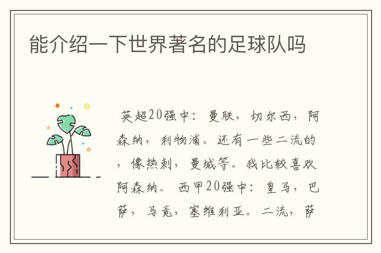 能介绍一下世界著名的足球队吗