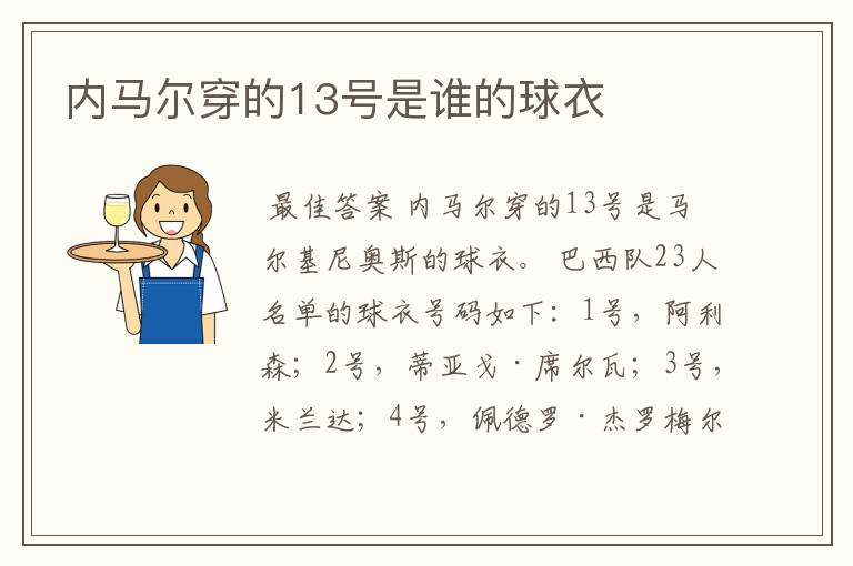 内马尔穿的13号是谁的球衣