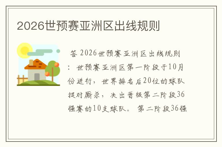 2026世预赛亚洲区出线规则