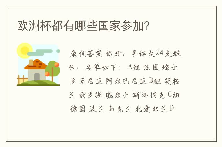 欧洲杯都有哪些国家参加?