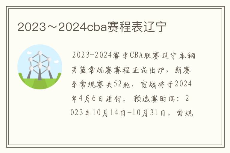 2023~2024cba赛程表辽宁
