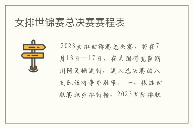 女排世锦赛总决赛赛程表