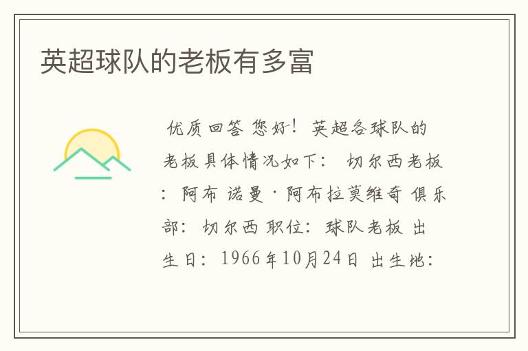 英超球队的老板有多富