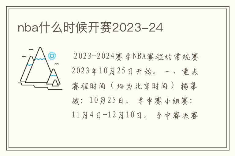 nba什么时候开赛2023-24