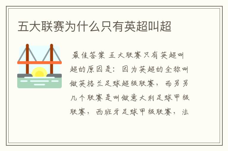 五大联赛为什么只有英超叫超