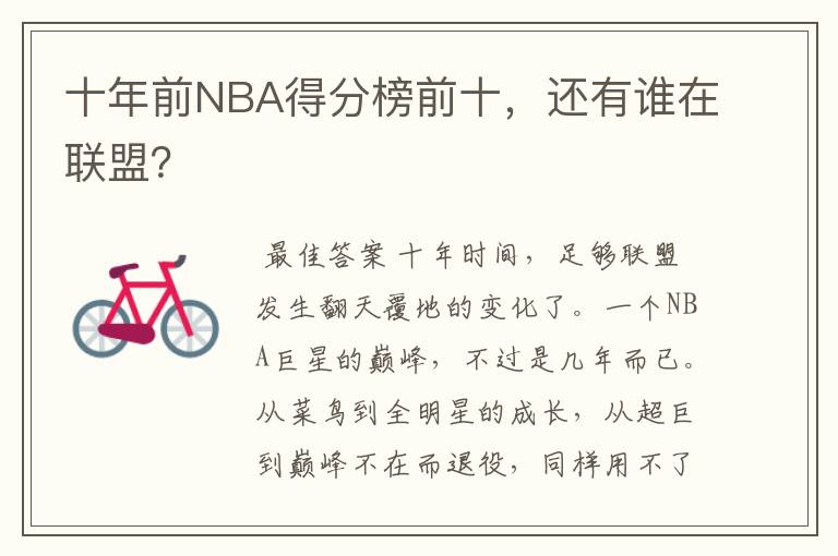 十年前NBA得分榜前十,还有谁在联盟?