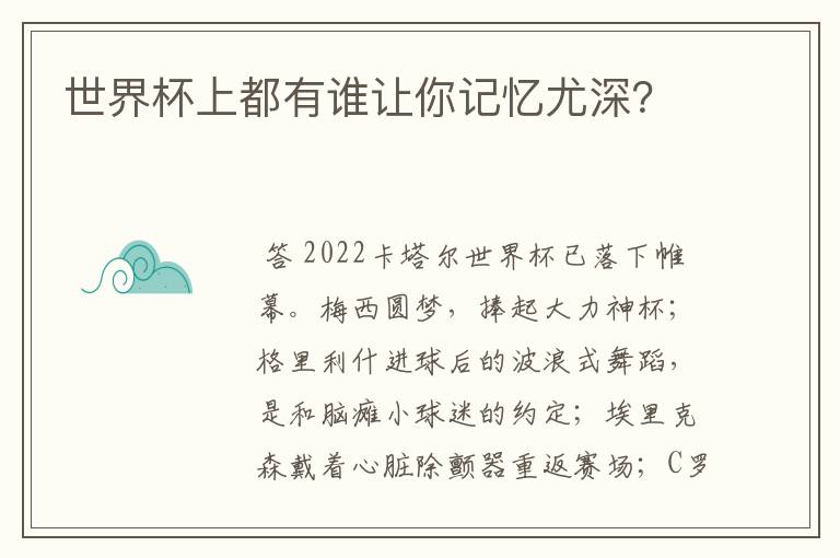 世界杯上都有谁让你记忆尤深？