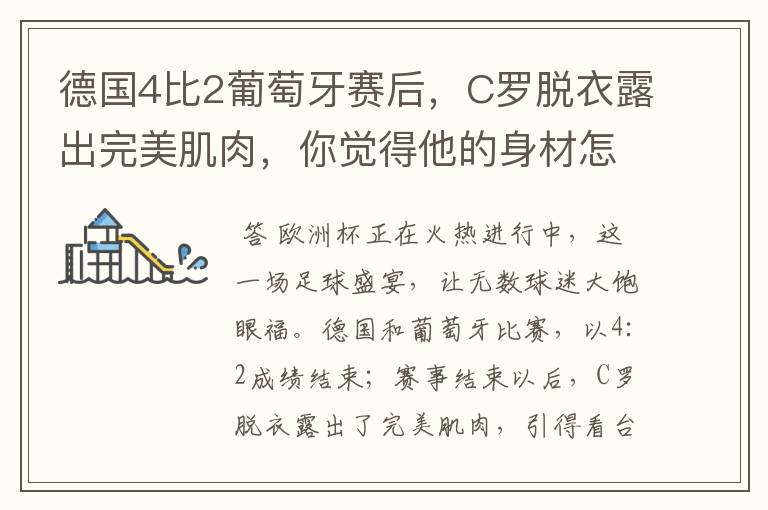 德国4比2葡萄牙赛后,C罗脱衣露出完美肌肉,你觉得他的身材怎么样?