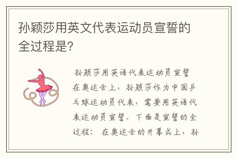 孙颖莎用英文代表运动员宣誓的全过程是?