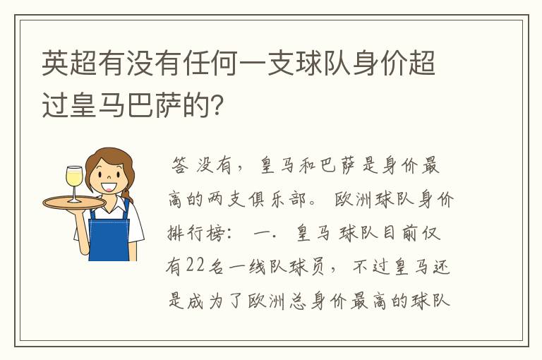 英超有没有任何一支球队身价超过皇马巴萨的?