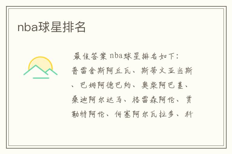 nba球星排名