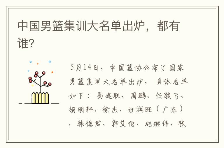 中国男篮集训大名单出炉,都有谁?