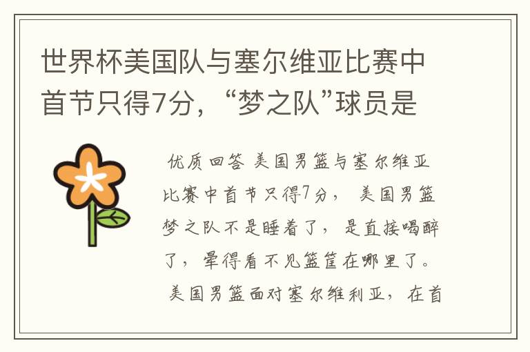 世界杯美国队与塞尔维亚比赛中首节只得7分,“梦之队”球员是睡着了吗?