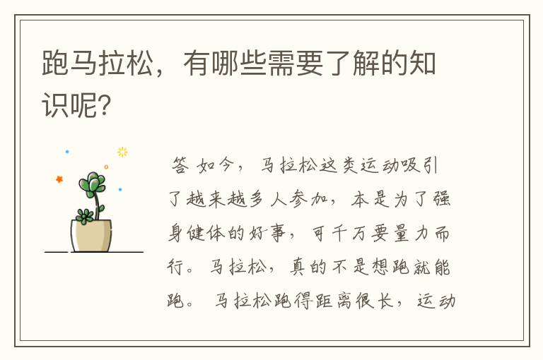 跑马拉松,有哪些需要了解的知识呢?