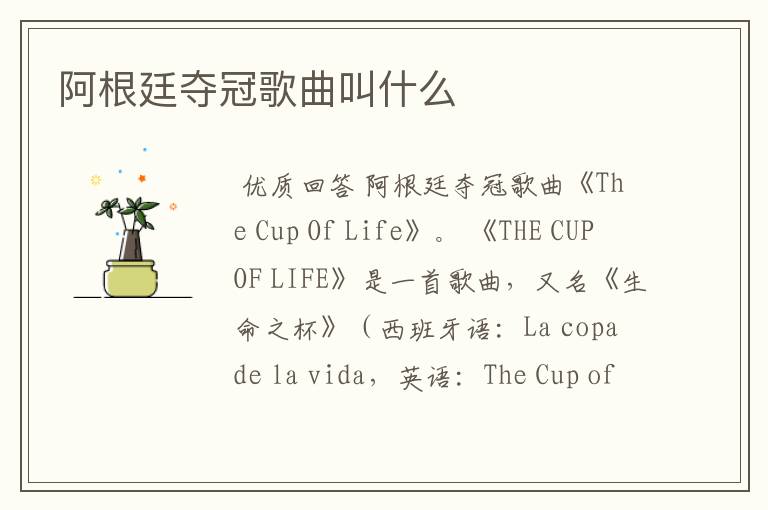 阿根廷夺冠歌曲叫什么