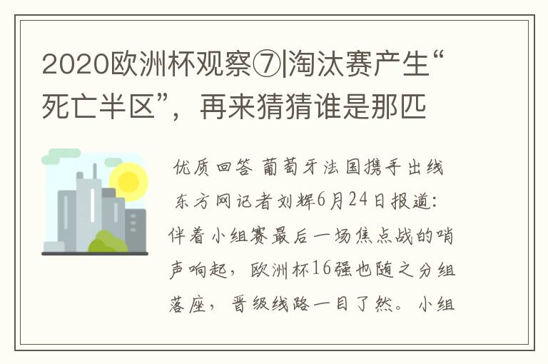 2020欧洲杯观察⑦|淘汰赛产生“死亡半区”,再来猜猜谁是那匹黑马