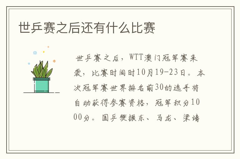 世乒赛之后还有什么比赛