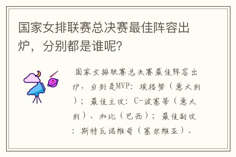 国家女排联赛总决赛最佳阵容出炉,分别都是谁呢?
