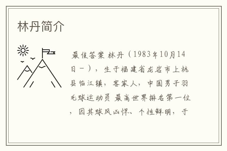 林丹简介