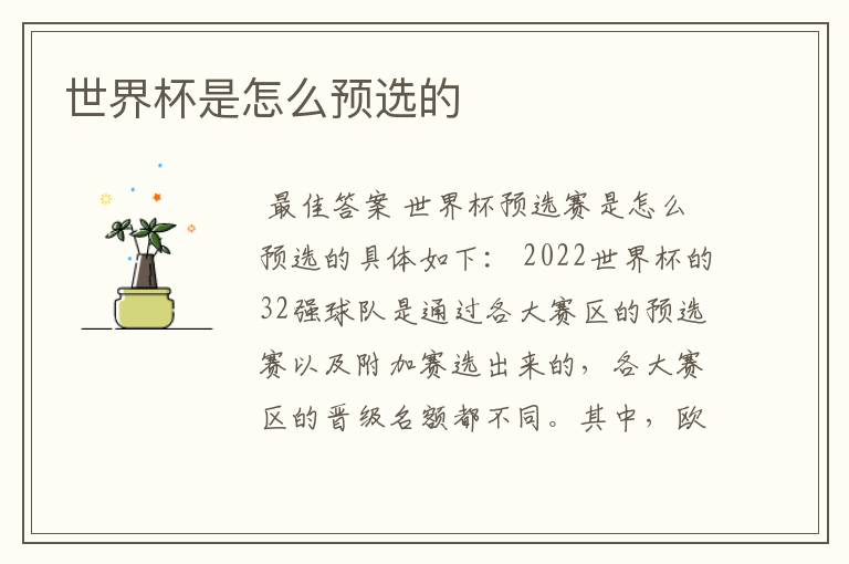 世界杯是怎么预选的