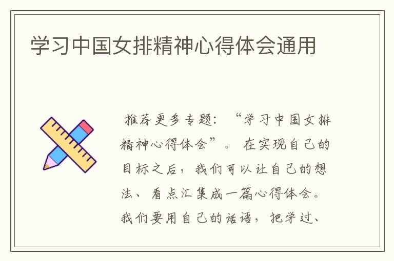 学习中国女排精神心得体会通用