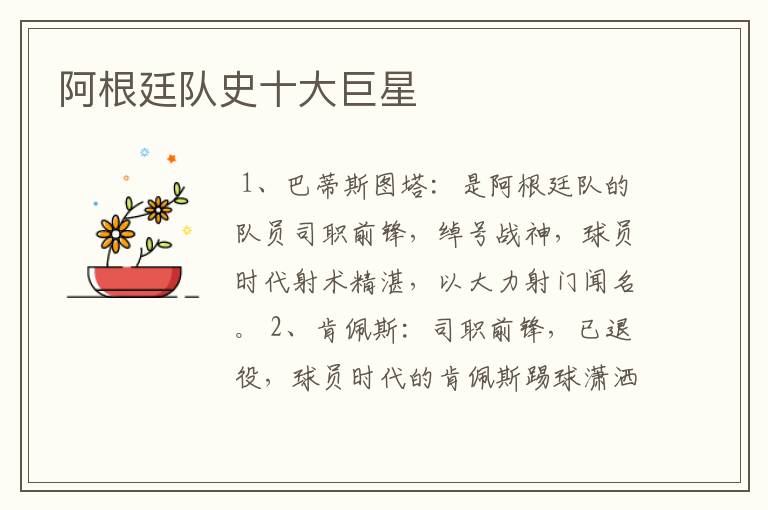 阿根廷队史十大巨星